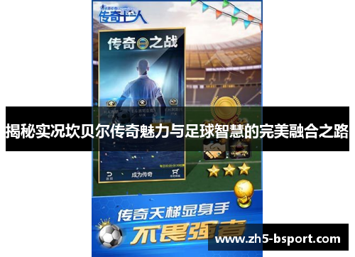 揭秘实况坎贝尔传奇魅力与足球智慧的完美融合之路