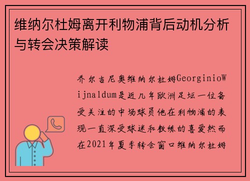 维纳尔杜姆离开利物浦背后动机分析与转会决策解读 维纳尔杜姆离开利物浦背后动机分析与转会决策解读
