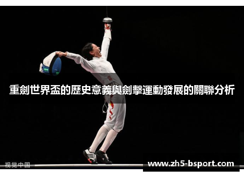 重劍世界盃的歷史意義與劍擊運動發展的關聯分析