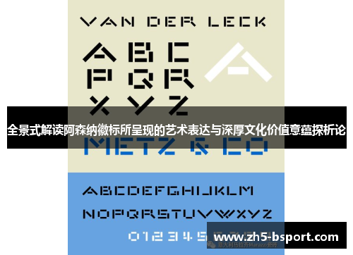 全景式解读阿森纳徽标所呈现的艺术表达与深厚文化价值意蕴探析论 全景式解读阿森纳徽标所呈现的艺术表达与深厚文化价值意蕴探析论