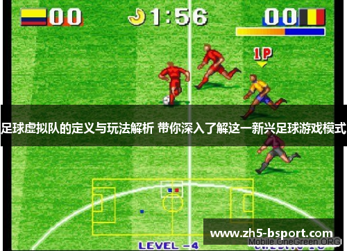 足球虚拟队的定义与玩法解析 带你深入了解这一新兴足球游戏模式