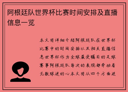 阿根廷队世界杯比赛时间安排及直播信息一览