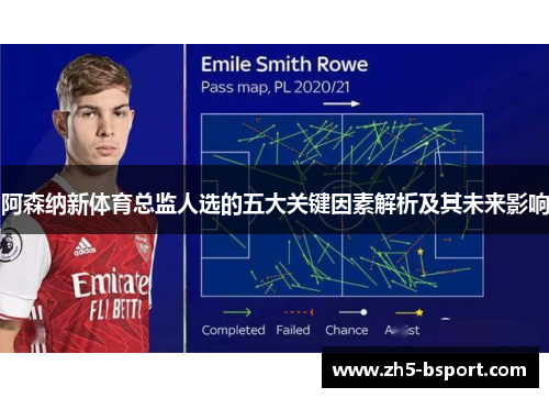 阿森纳新体育总监人选的五大关键因素解析及其未来影响