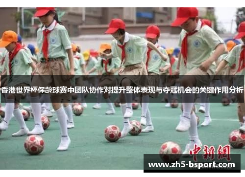香港世界杯保龄球赛中团队协作对提升整体表现与夺冠机会的关键作用分析